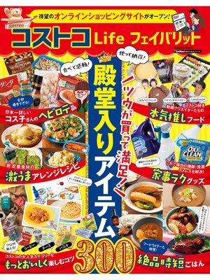 cover image of コストコＬｉｆｅ フェイバリット